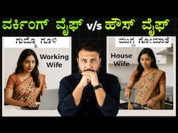 ಹೌಸ್ ವೈಫ್ v/s ವರ್ಕಿಂಗ್ ವೈಫ್ | Housewife v/s Working Wife | Who is a Better Life Partner | Marriage