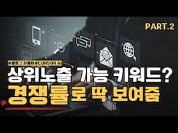 [블로그 자동화] 키워드 검색량 & 경쟁률까지 자동 계산! 황금 키워드 찾기 2탄 | Cursor AI