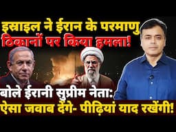 इस्राइल ने ईरान के परमाणु ठिकानों पर किया हमला! बोले ईरानी सुप्रीम नेता: ऐसा जवाब देंगे कि..