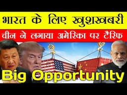 चीन ने लगाया अमेरिका पर टैरिफ 🔴 भारत के लिए खुशखबरी 🔴 Big Opportunity