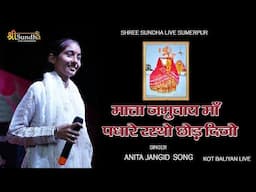 माता जमुवाय माँ पधारे रस्थो छोड़ दिजो !! Anita jangid का शानदार सॉन्ग Jamwai Maa Bhajan कोट बालियान