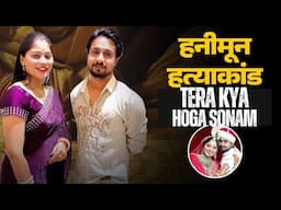 Sonam Case in Hindi | Raja Raghuvnshi Murder Case | Indore Couple | Honeymoon Murder Case