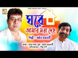 ঘরে আমার মরা দেহ | অর্চন চক্রবর্তী | GHARE AMAR MORA DEHO | ARCHAN CHAKRABORTY | RS MUSIC