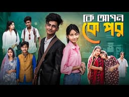 কে আপন কে পর | Ke Apon Ke Por | Notun Bangla Natok | Sahin & Salma | Palli Gram TV Video