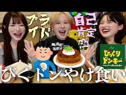 【メンタル維持】幼馴染でびくドンのハンバーグ爆食🍳自己肯定感とプライドの話でまさかの口論になったwwww