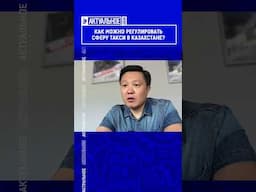 ☝️Жмите по ссылке на полное видео. Как можно регулировать сферу такси в Казахстане?