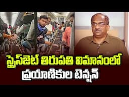 స్పైస్‌జెట్ తిరుపతి విమానంలో ప్రయాణికుల టెన్షన్ || Passengers Tension In Spicejet Tirupati Plane ||