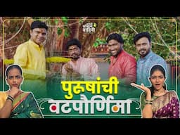 Jevha Navre Vat Pournimecha upvaas kartat | जेव्हा नवरे वटपौर्णिमेचा उपवास करतात  | New Comedy Vodeo