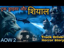 मानव भेड़िया और ट्रक ड्राइवर- werewolves And Truck Driver Horror Stories Hindi | Army Of Werewolves.