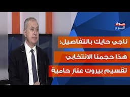 ناجي حايك بأعلى سقف: الحياد والسلام يحميان لبنان... ومشروع القوات نجح بزند الشرع ونتنياهو؟!