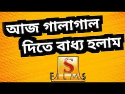 লজ্জায় ডুবে যাও Surinder Films 😡 এরাই শেষ করছে বাংলা ইন্ডাস্ট্রি 🤡