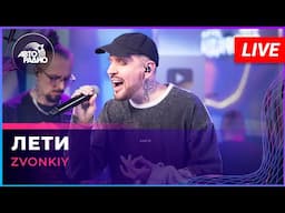 Zvonkiy - Лети (LIVE @ Авторадио)