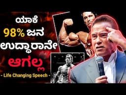 Amazing Life Lessons to Learn from Arnold Schwarzenegger - Best Motivational Speech | Kannada 2025