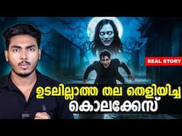 തായ്‌വാനെ ഞെട്ടിച്ച ആത്മാവ് തെളിയിച്ച കേസ്  !! MARICO IGUCHI CASE EXPLAINED | MALAYALAM | BY AFLU