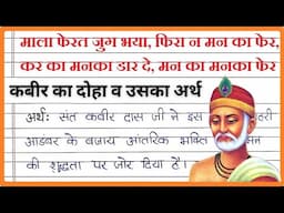 Mala ferat jug bhaya dohe in hindi meaning | माला फेरत जुग भया का अर्थ