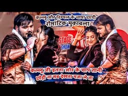 Kallu और Dimapl के चांपा छापी मुकाबला इतना जोर के चाप तानी छोड़ी ना सब देखता मजा ले ता | Stage Show
