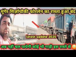 Munger Mirzachowki fourlane latest update 2025 || मुंगेर मिर्जाचौकी फोरलेन का रास्ता हुआ बंद ||