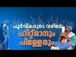 ഹിറ്റ്‌മാനും പിള്ളേരും..💙💥 | Indian cricket team | asi talks