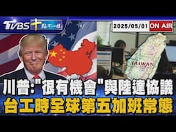 【0501 十點不一樣LIVE】川普:"很有機會"與陸達協議       台工時全球第五加班常態