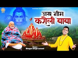 जय नीम करोली बाबा - Jai Neem Karoli Baba - Neem Karoli Baba Bhajan - Kainchi Dham Mandir Song