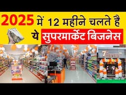 2025 का बेस्ट सुपरमार्केट बिज़नेस | Supermarket Business Ideas | 7heven Supermarket Full Details
