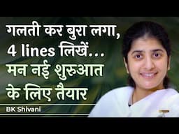 4 Lines to Reset Your Mind After A Mistake: Ep 7: Subtitles English: BK Shivani