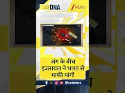 Shorts: Iran-Israel War के बीच इजरायल ने भारत से क्यों मांगी माफी? #dnawithrahulsinha
