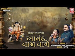 Anand Vaja Vage Gagan Ma | Mangala Aarti | Parthiv Gohil & Rekha Rawal