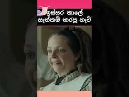 සැත්කම් කරපු හැටි 😶 |Sinhala movie review #love