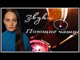 ЗВУКИ! 4 ПОЮЩИЕ ЧАШИ+ КОЛОКОЛЬЧИК