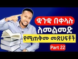 የእንግሊዝኛ ቋንቋ መማሪያ መጽሀፍት ጥቆማ