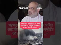 अहमदाबाद विमान हादसे पर अमित  शाह बोले, ‘’ये एक्सीडेंट है, एक्सीडेंट को कोई रोक नहीं सकता…’’