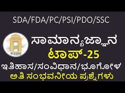 ಸಾಮಾನ್ಯ ಜ್ಞಾನದ ಬಹುಮುಖ್ಯ ಪ್ರಶ್ನೆಗಳು/Most important gk questions/Top most gk questions/Gk questions