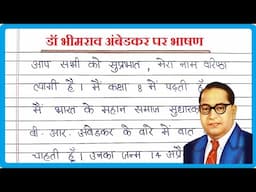 डॉ भीमराव अंबेडकर पर भाषण । Dr B R Ambedkar per Bhashan | Dr B R Ambedkar Speech in Hindi