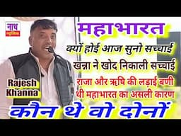 राजा और ऋषि की लड़ाई बणी महाभारत का असली कारण // कौन थे वो दोनों Rajesh Khanna @nathmusicragni3160