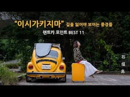 렌트카로 떠나는 이시가키지마 여행 숨은 명소 11곳 / Okinawa lshigakijima / 포인트 맵 포함.