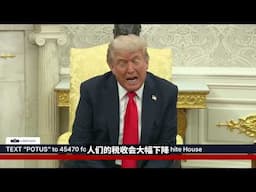 特朗普白宫记者会：对习近平通话感到欣喜，解决了很多问题，对马斯克‘深感失望’”【新闻特写】20250604
