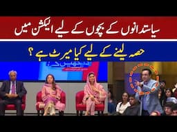 What is the Merit for the Children of Politicians to Participate in Elections? | Hum News