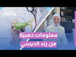 بدائل أملاح المرارة: نصائح غذائية مع خبيرة التغذية رند الديسي