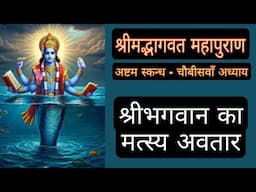 श्रीमद्भागवत || अष्टम स्कन्ध - चौबीसवाँ अध्याय || श्रीभगवान का मत्स्य अवतार