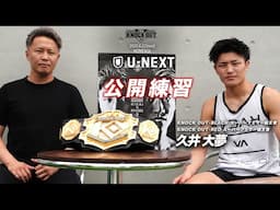 【絶対王者へ】久井 大夢 / 公開練習  THE  KNOCK OUT 6.22（日）