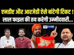 Tejashwi और BJP ऐसे बांटेगी टिकट ! ये लाल फाइल की तय करेगी उम्मीदवारी...