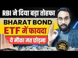 RBI ने दिया बड़ा तोहफा | Bharat Bond ETF में फायदा | ETF Investing | ETF Me Invest Kaise kare