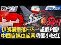 伊朗稱擊落以軍F-35「PO假圖片自嗨」？！中國官媒跟著起鬨「上微博熱搜」小粉紅好開心？！【關鍵時刻】劉寶傑 張炤和 @ebcCTime