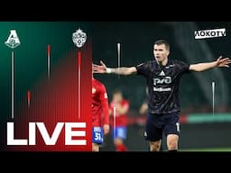 LOKO LIVE с матча с ЦСКА | Душевная встреча с армейцами, боевая ничья, дубль Воробьёва
