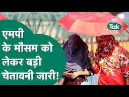 MP Weather Update: MP के कई जिलों के लिए Alert जारी, इन जिलों में चलेगी धूलभरी आंधी! | MP Tak