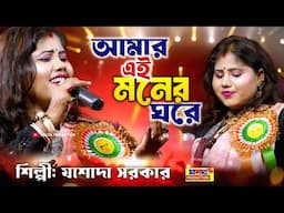 আমার এই মনের ঘরে | শিল্পী যশোদা সরকার | Amar Ei Moner Ghore | Jasoda Sarkar New Song | Baul Sad Song