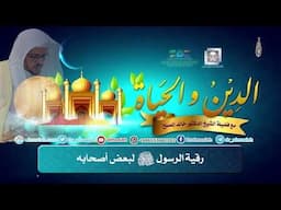 رقية الرسول صلى الله عليه وسلم لبعض أصحابه