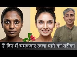 झाइयों का इलाज घर बैठे I दाग-धब्बों का रामबाण इलाज I DR. MANOJ DAS I #drmanojdas