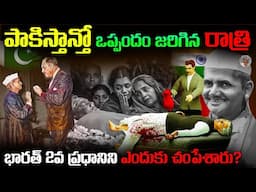 లాల్ బహదూర్ శాస్త్రి మరణం వెనుక ఉన్నది ఎవరు ? || Lal Bahudur Shastri Death Mystery Explained